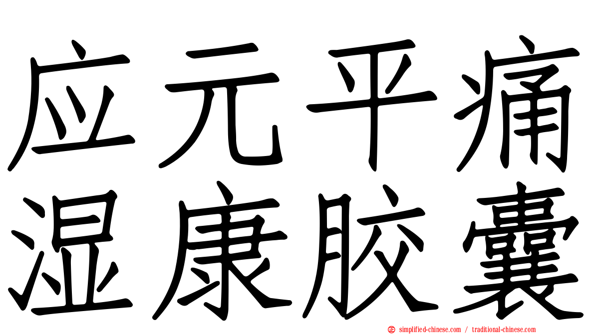 应元平痛湿康胶囊