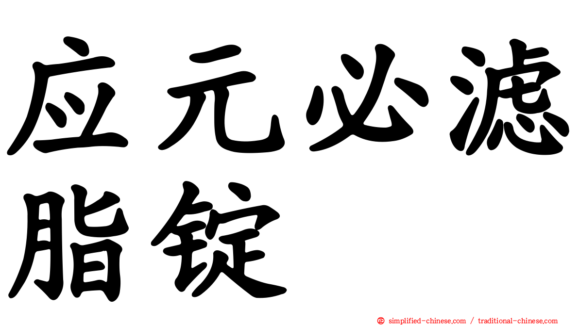 应元必滤脂锭