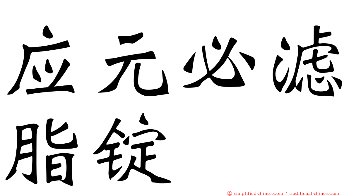 应元必滤脂锭
