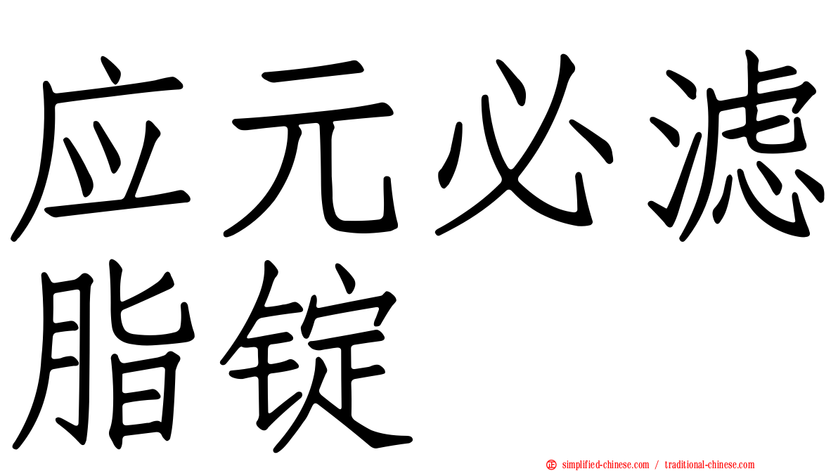 应元必滤脂锭