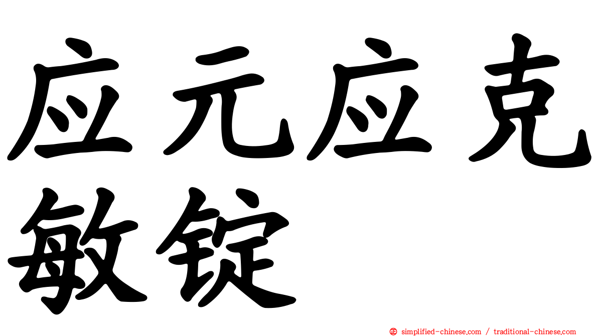 应元应克敏锭