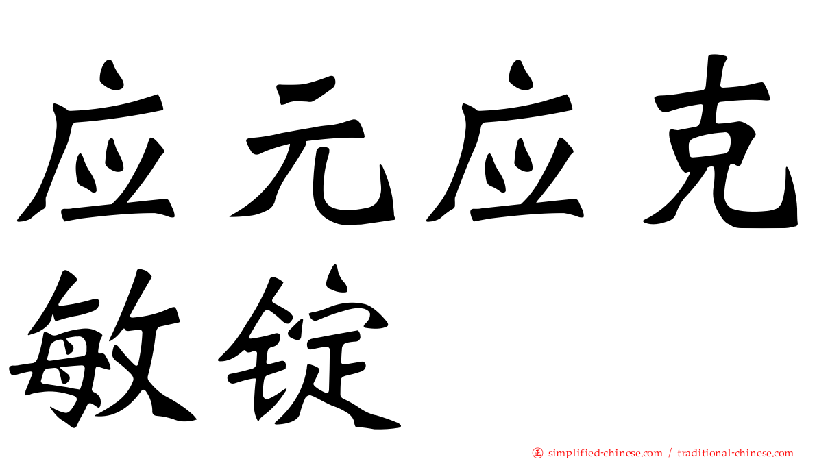 应元应克敏锭