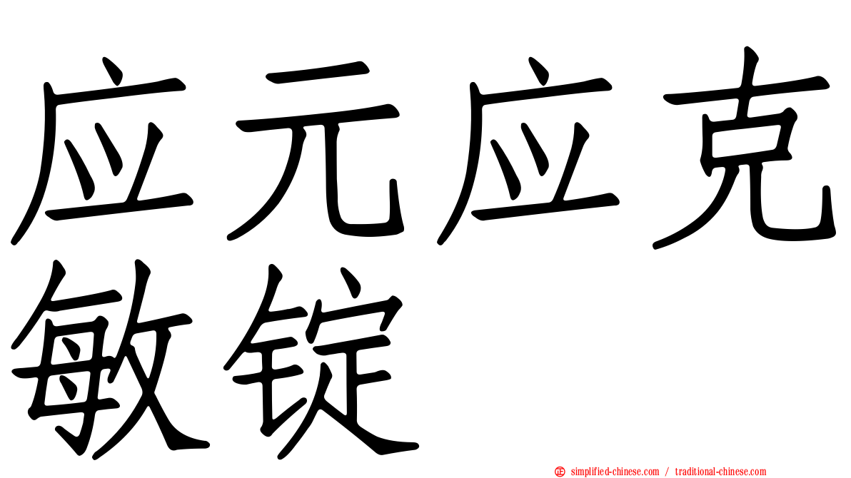 应元应克敏锭