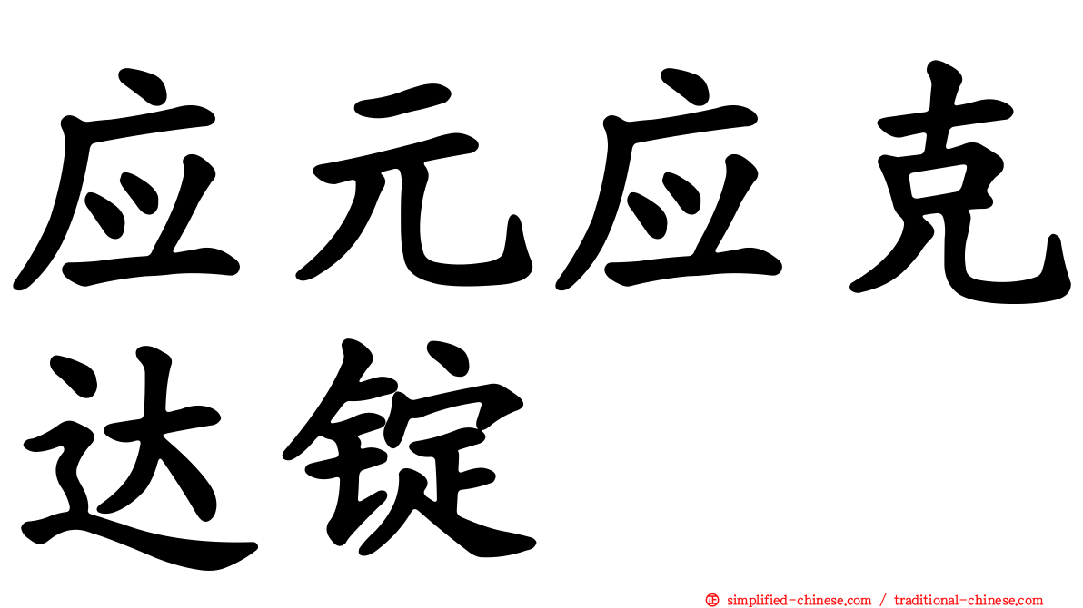 应元应克达锭