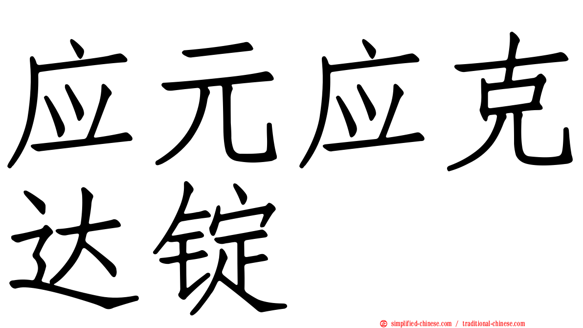 应元应克达锭