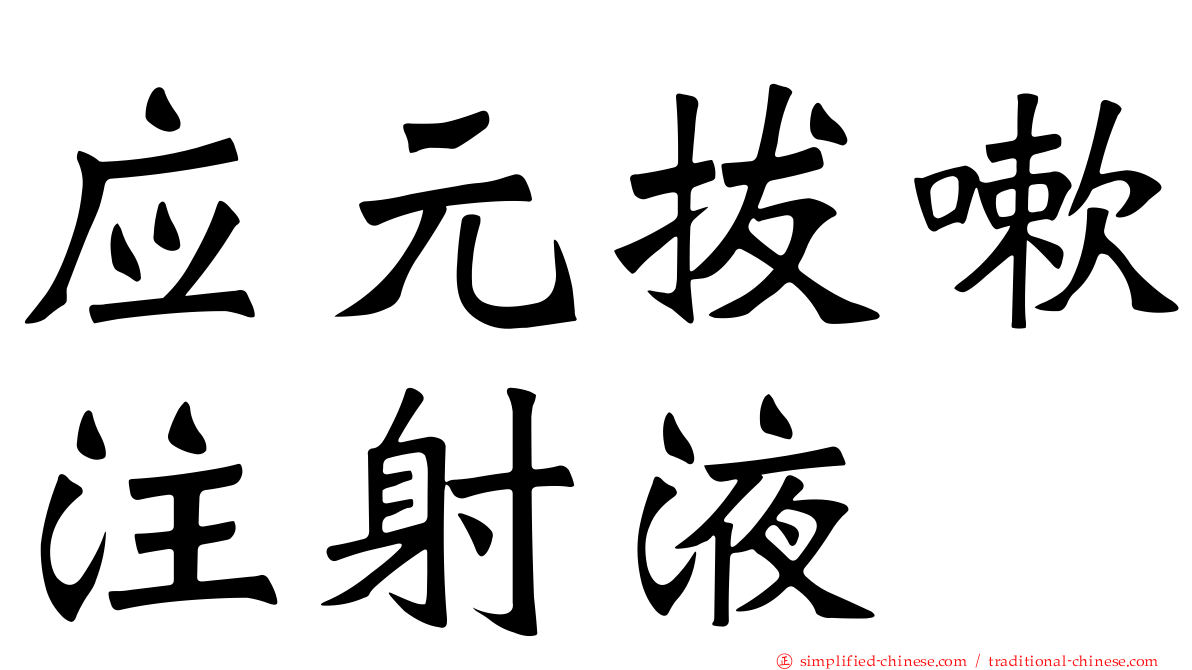 应元拔嗽注射液