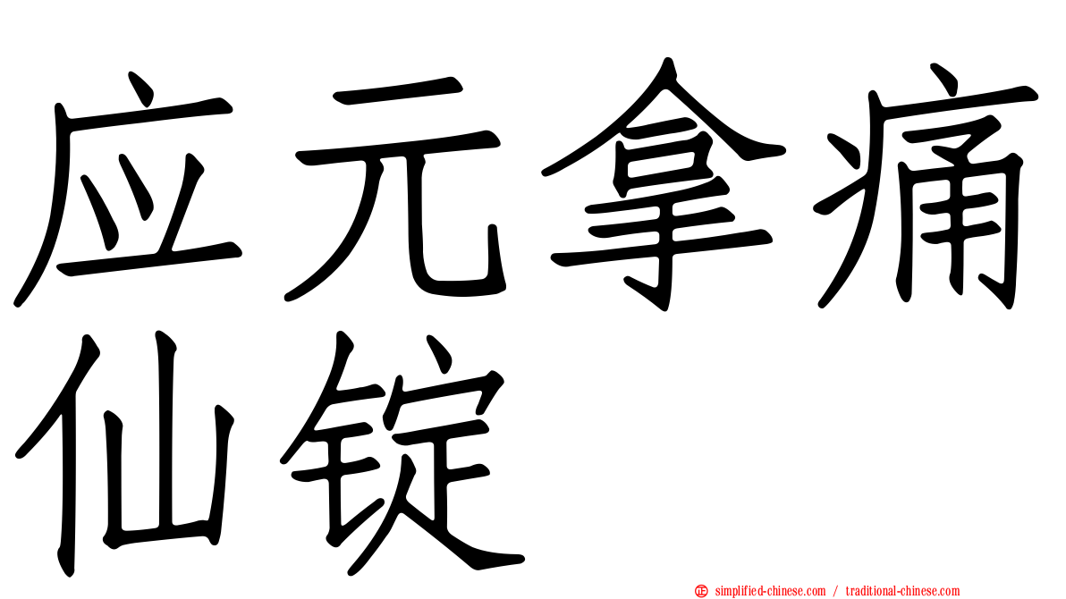 应元拿痛仙锭