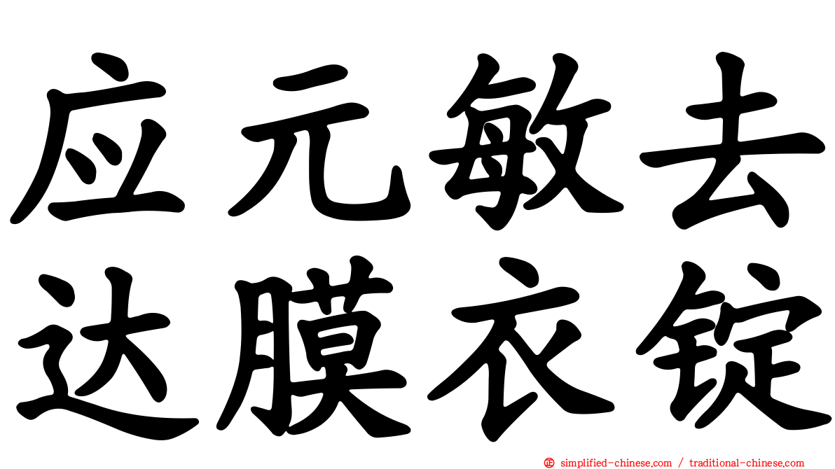 应元敏去达膜衣锭