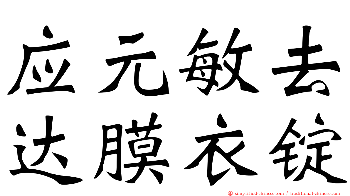 应元敏去达膜衣锭