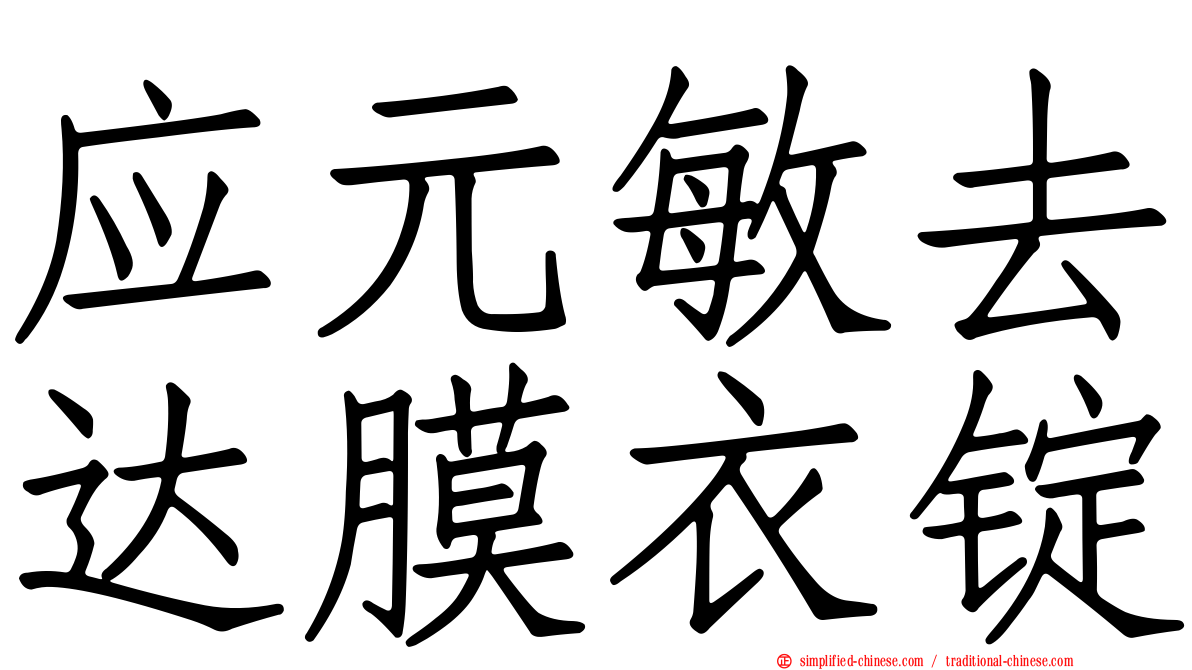 应元敏去达膜衣锭