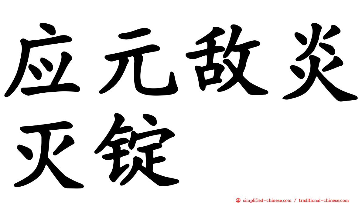 应元敌炎灭锭