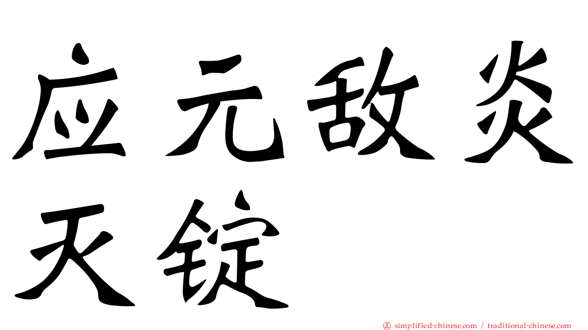 应元敌炎灭锭