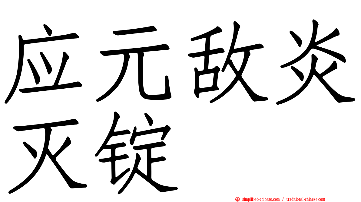 应元敌炎灭锭