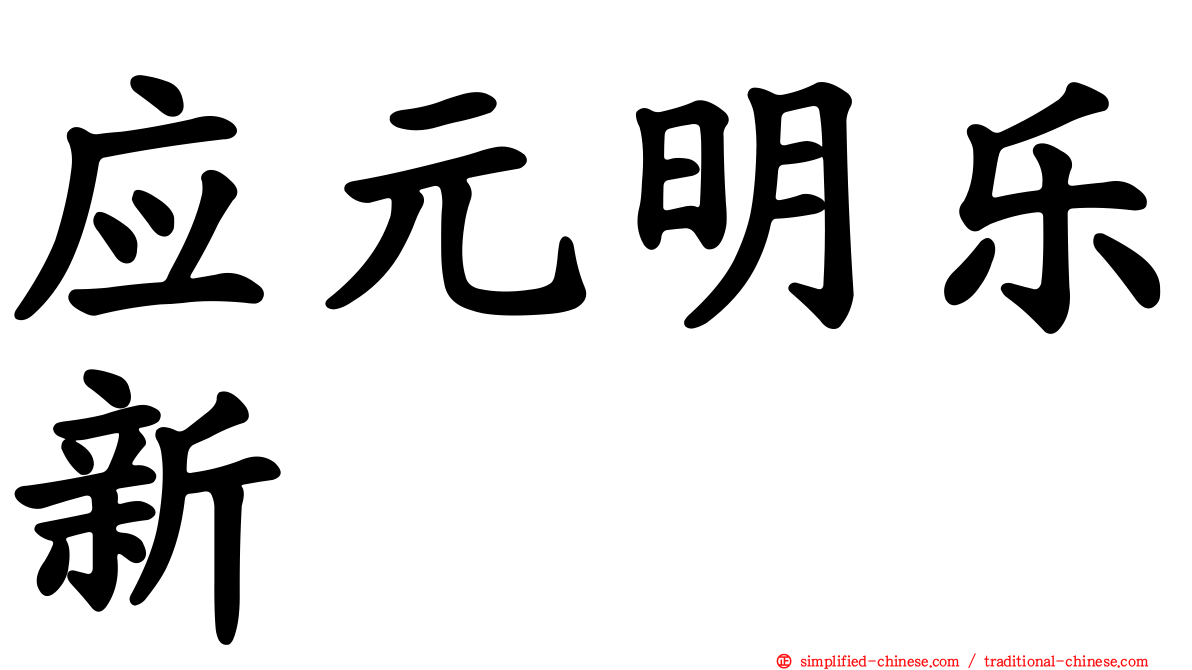 应元明乐新