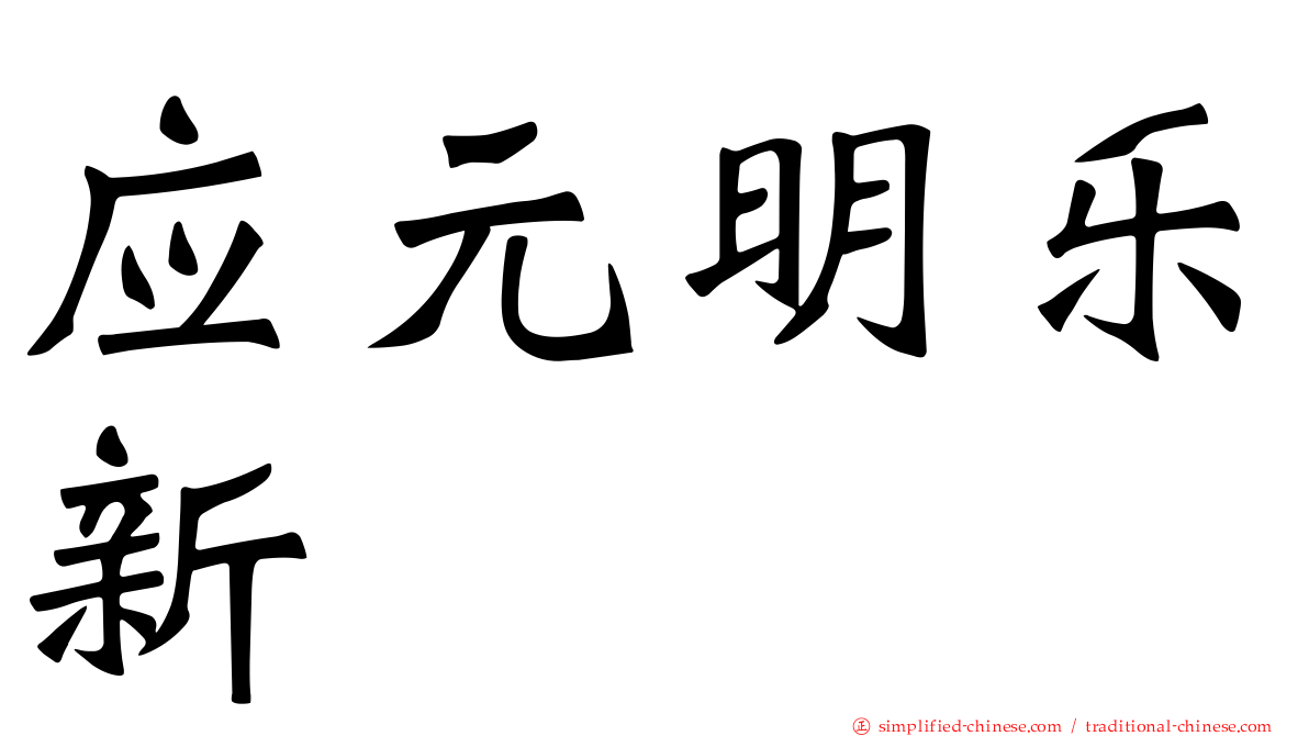 应元明乐新