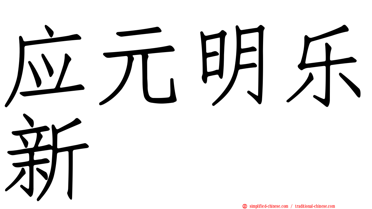 应元明乐新