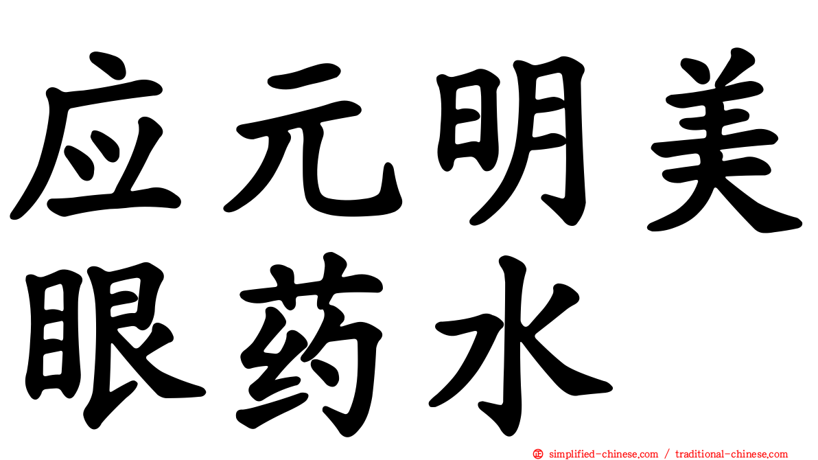 应元明美眼药水