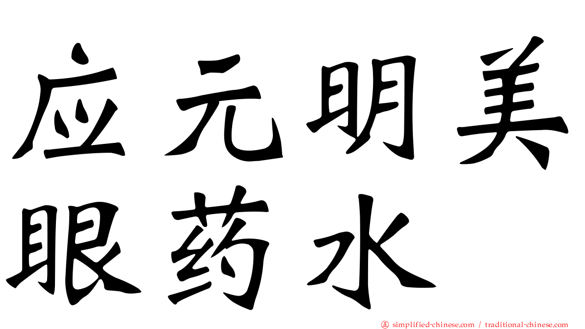 应元明美眼药水