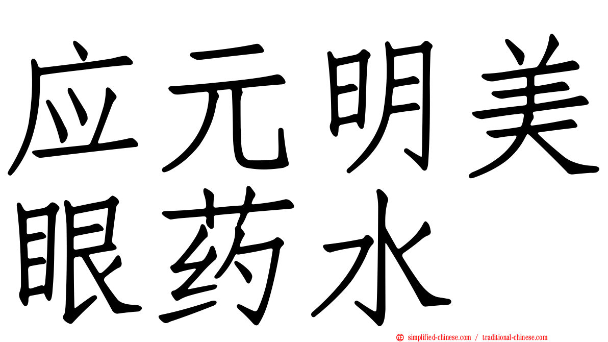 应元明美眼药水