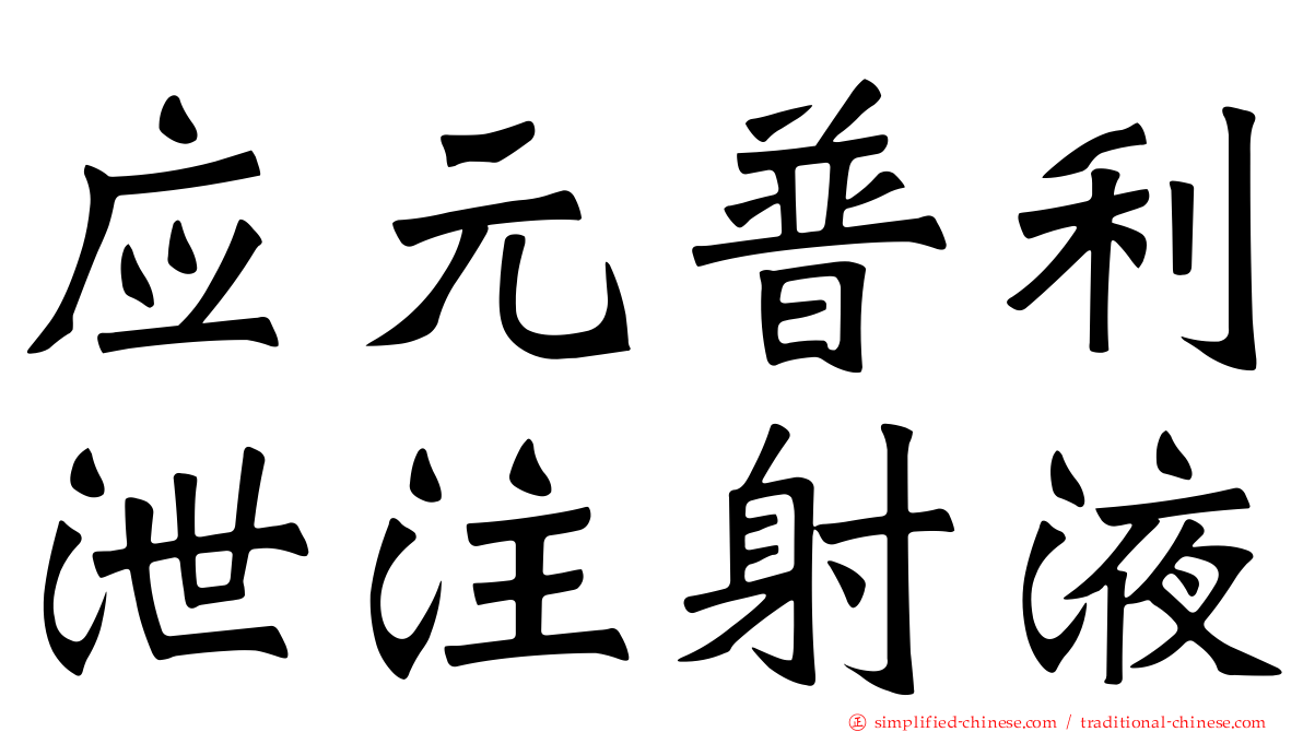 应元普利泄注射液