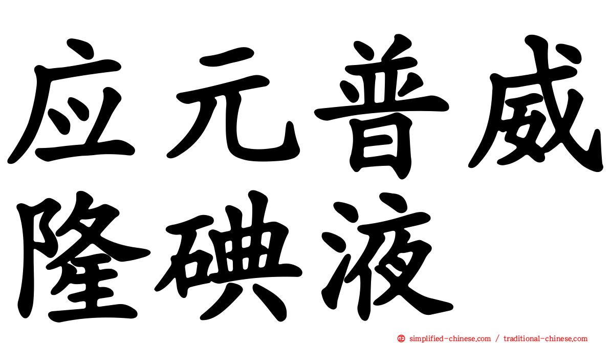 应元普威隆碘液