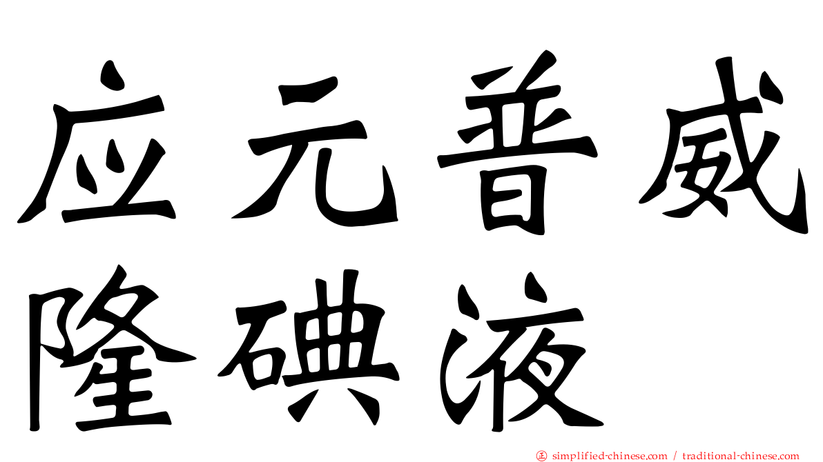 应元普威隆碘液