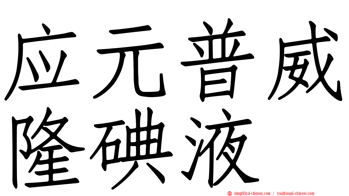 应元普威隆碘液
