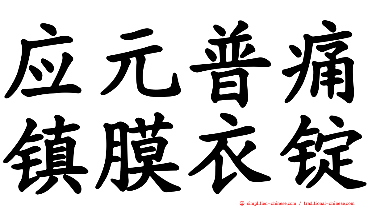 应元普痛镇膜衣锭