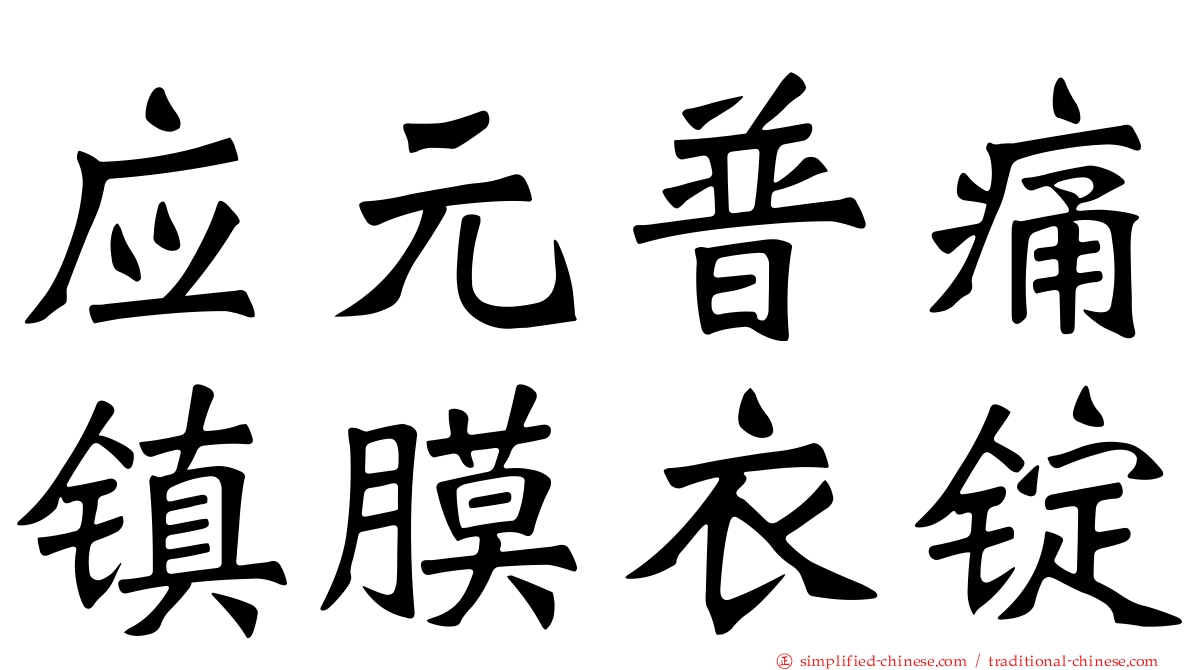 应元普痛镇膜衣锭