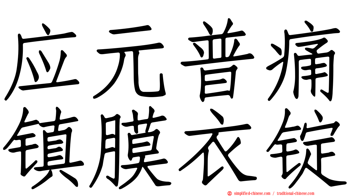 应元普痛镇膜衣锭