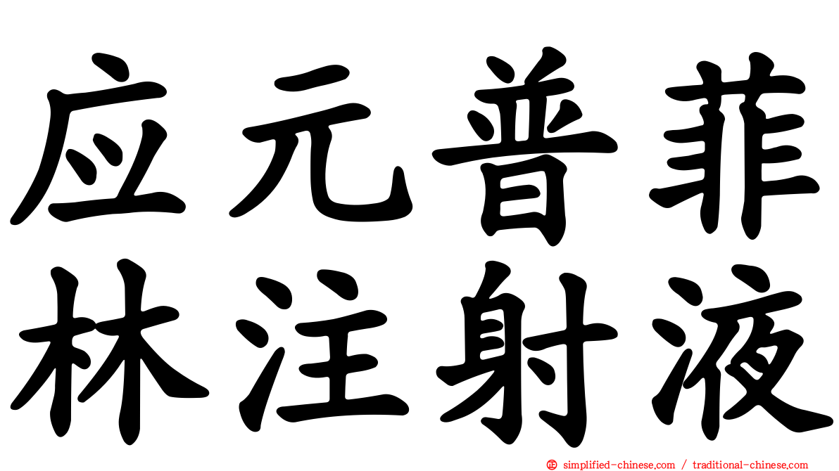 应元普菲林注射液
