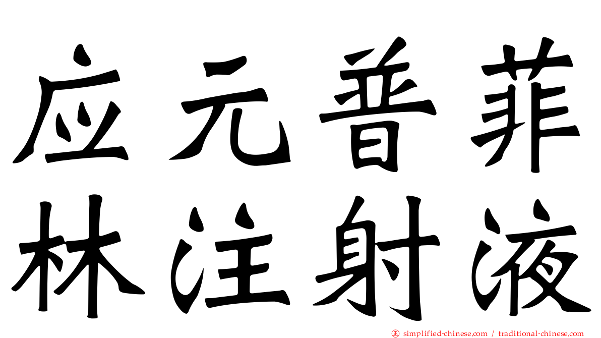 应元普菲林注射液
