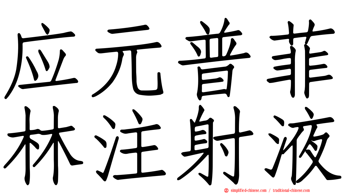 应元普菲林注射液