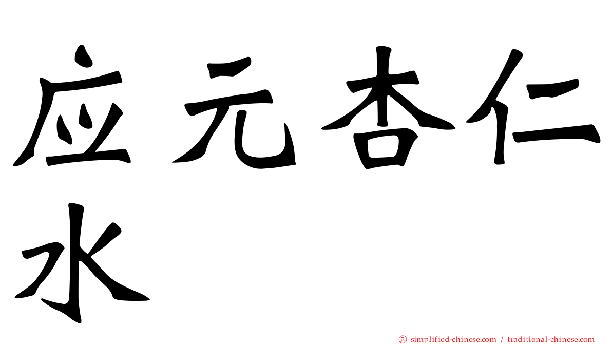应元杏仁水