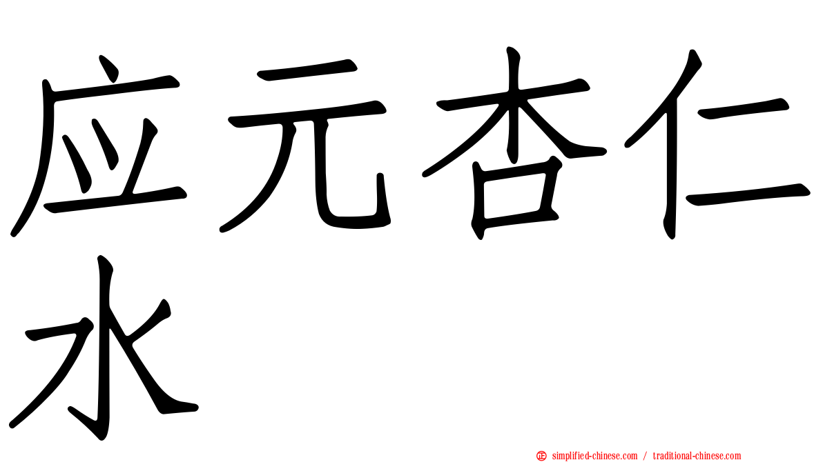 应元杏仁水