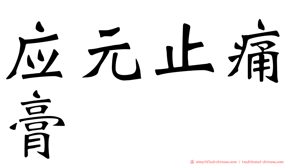 应元止痛膏