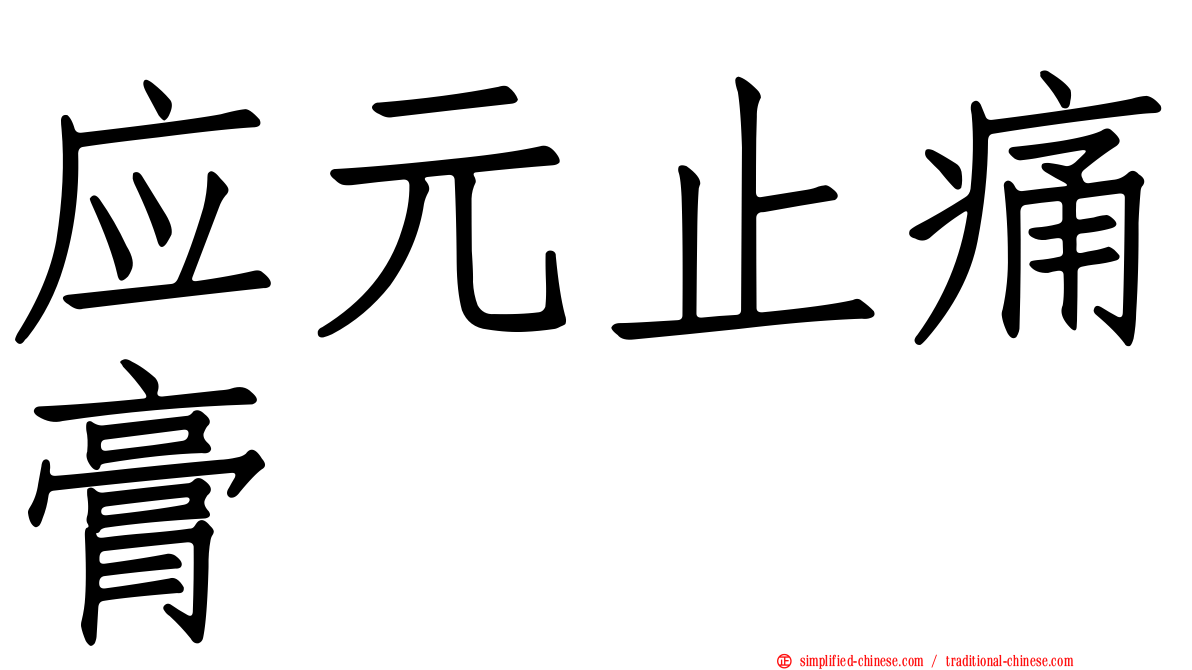 应元止痛膏
