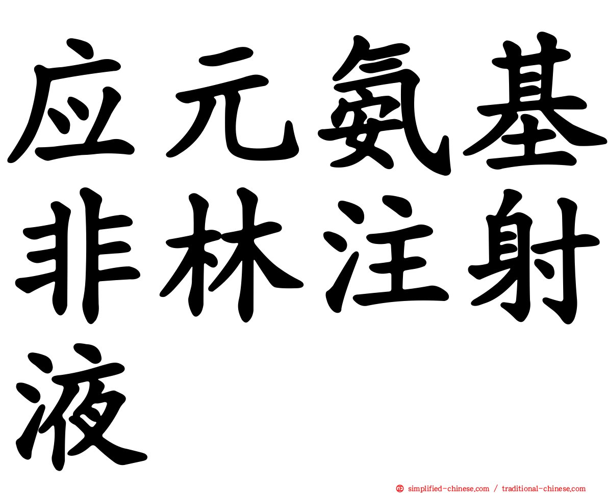 应元氨基非林注射液