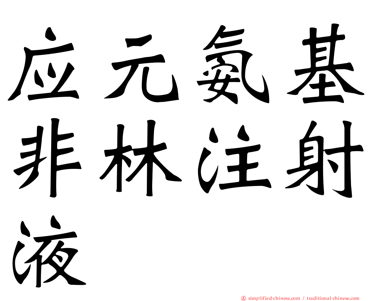 应元氨基非林注射液