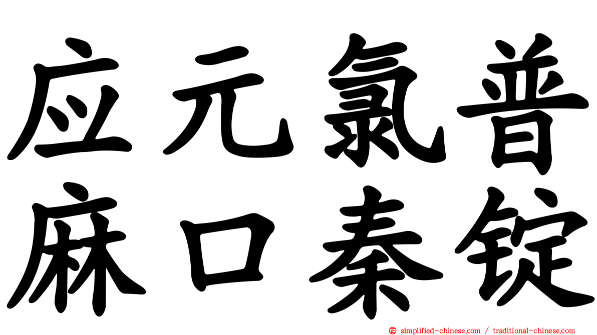 应元氯普麻口秦锭