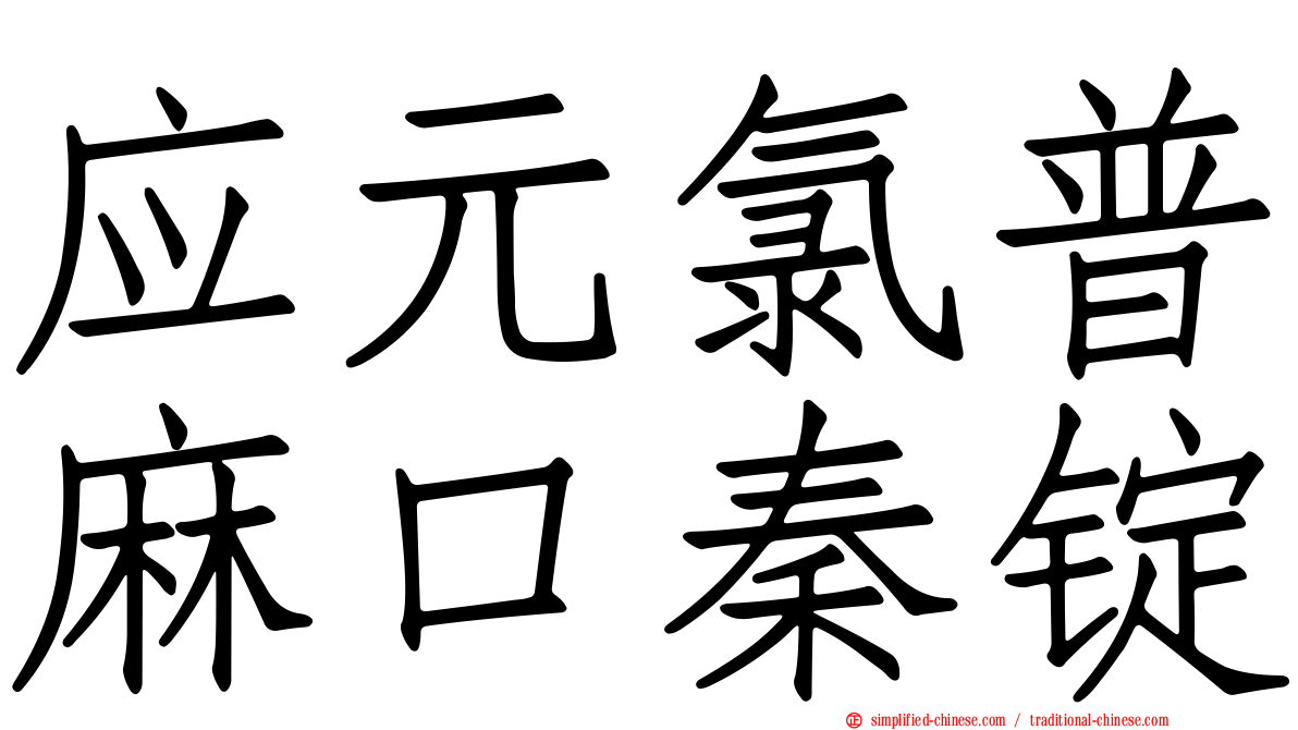 应元氯普麻口秦锭