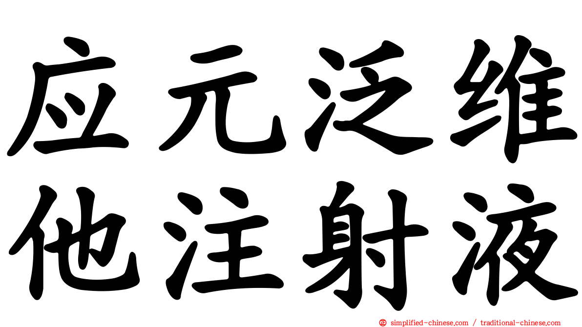 应元汎维他注射液