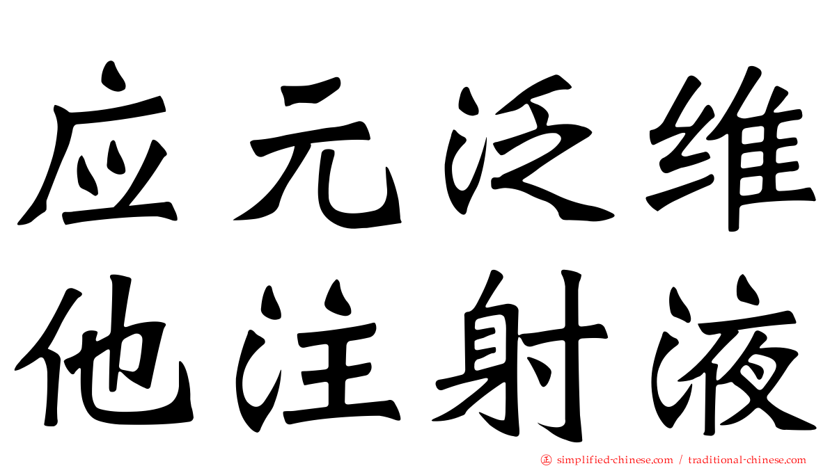 应元汎维他注射液