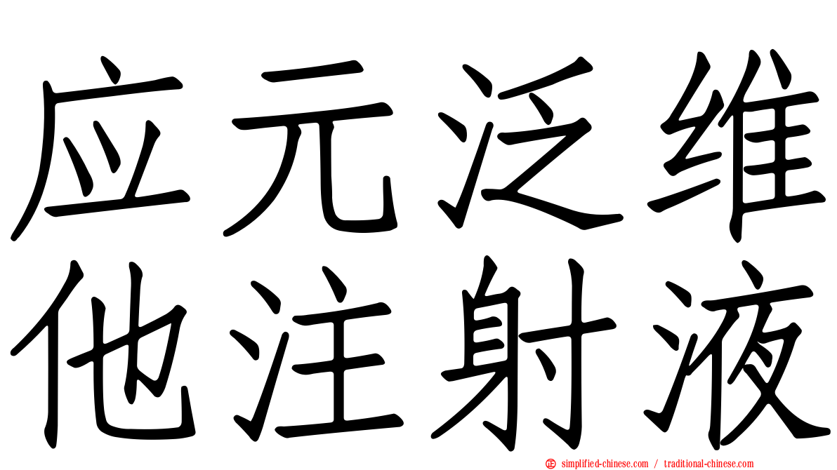 应元汎维他注射液