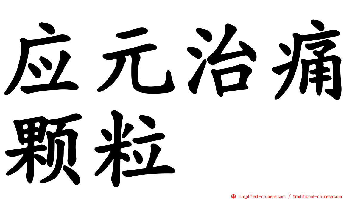 应元治痛颗粒