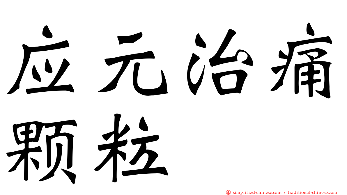 应元治痛颗粒