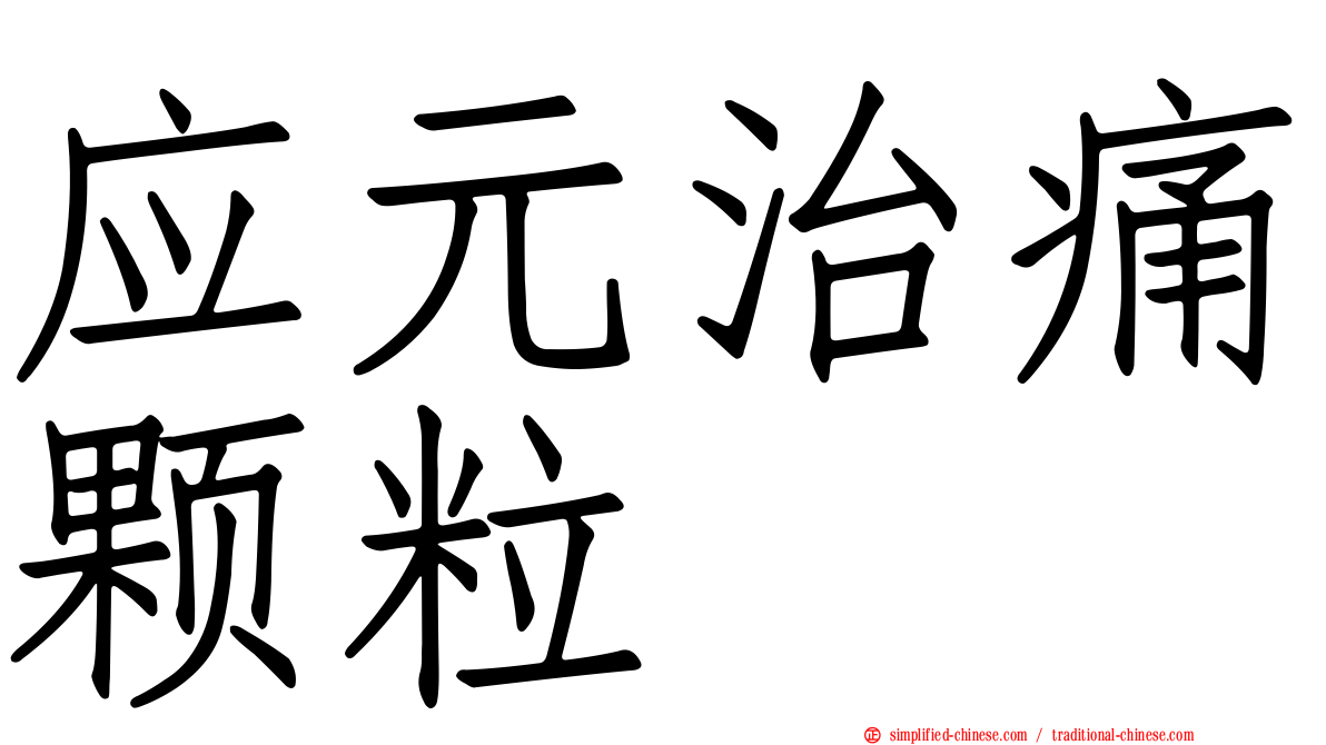应元治痛颗粒