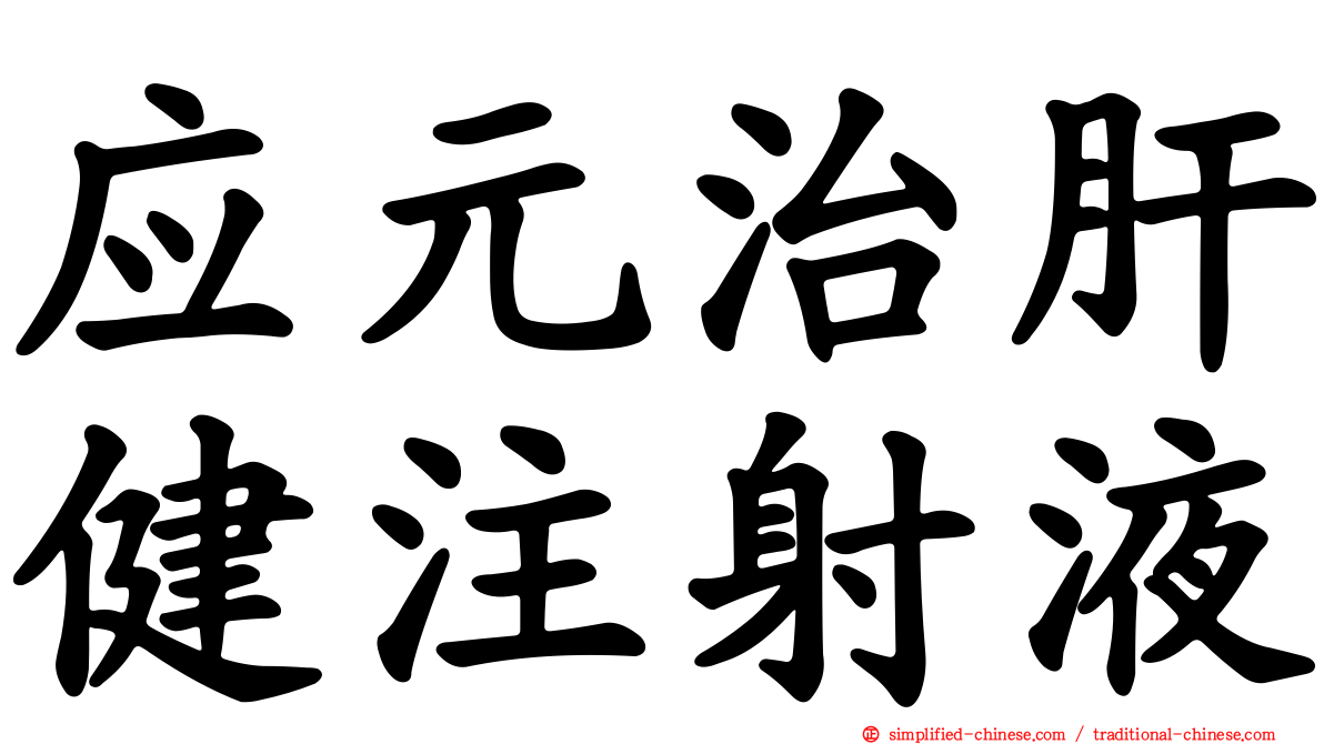 应元治肝健注射液