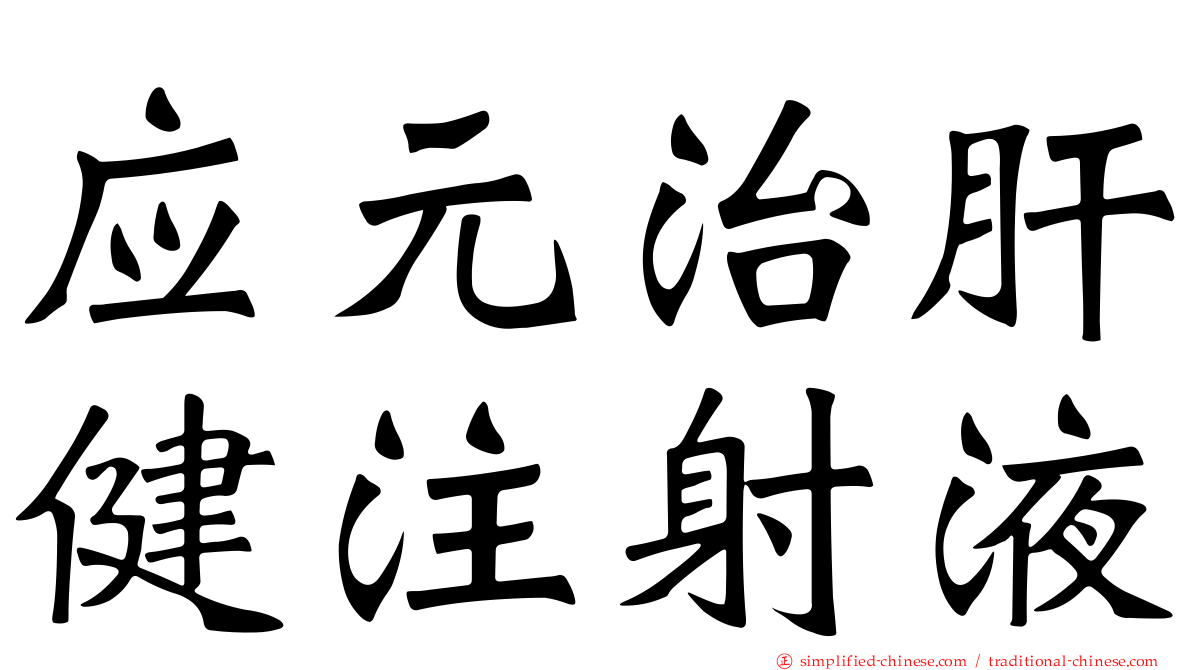 应元治肝健注射液