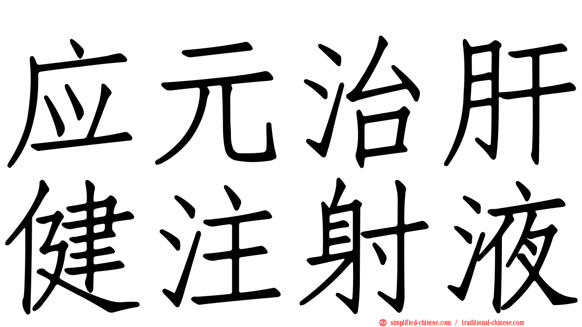 应元治肝健注射液